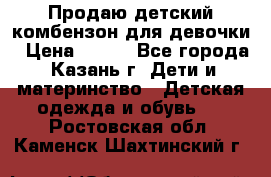 Продаю детский комбензон для девочки › Цена ­ 500 - Все города, Казань г. Дети и материнство » Детская одежда и обувь   . Ростовская обл.,Каменск-Шахтинский г.